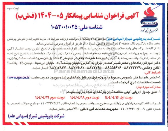  فراخوان شناسایی پیمانکار جهت خرید تجهیزات و تعویض پوشش سقف سازه بارگیری بالک منطقه 3  - نوبت سوم 