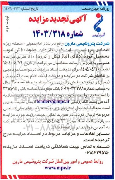 تجدید مزایده فروش حدود 100 تن تیوب مستعمل کوره ...- نوبت دوم