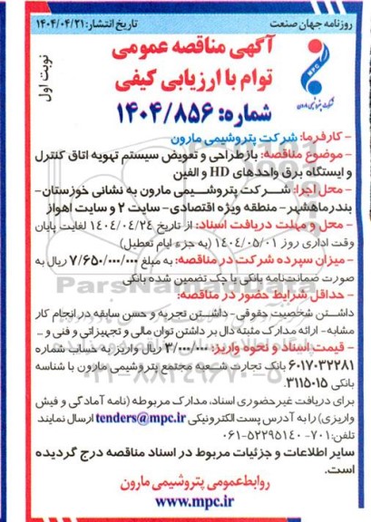 مناقصه بازطراحی و تعویض سیستم تهویه اتاق کنترل و ایستگاه برق واحد hd و الفین  
