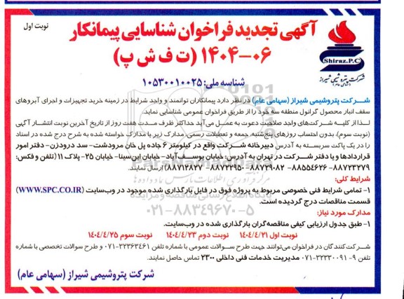 تجدید فراخوان شناسایی پیمانکار خرید تجهیزات و اجرای آبروهای سقف انبار محصول گرانول منطقه سه