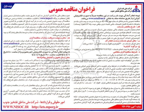 مناقصه مرمت و بهسازی جاده و محوطه به همراه تکمیل تاسیسات جانبی نصب تلمبه درون چاهی جهت چاه 482 