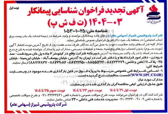 فراخوان شناسایی پیمانکار در زمینه احداث یک باب پست برق (ساب استیشن) - تجدید 