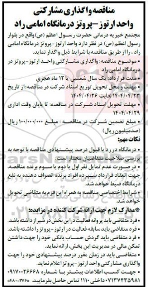 مناقصه واگذاری مشارکتی واحد ارتوز - پروتز درمانگاه امامی راد