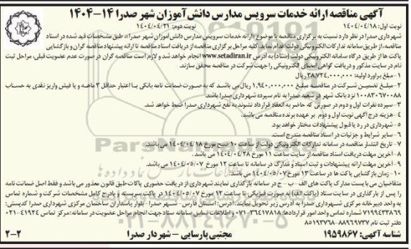 مناقصه ارائه خدمات سرویس مدارس دانش آموزان - نوبت دوم