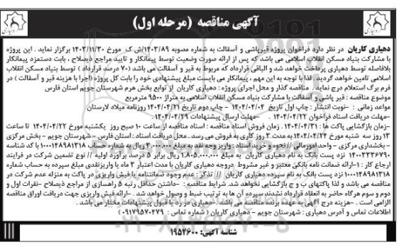 فراخوان مناقصه پروژه قیرپاشی و آسفالت 