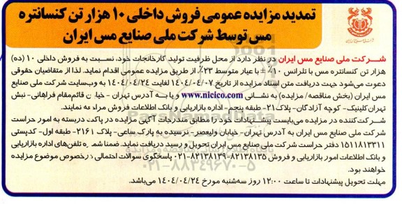 مزایده عمومی فروش داخلی 10 هزار تن کنسانتره مس تمدید
