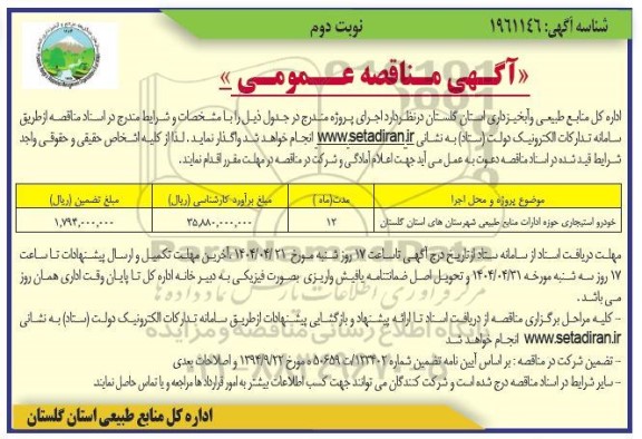  مناقصه خودرو استیجاری حوزه ادارات منابع - نوبت دوم