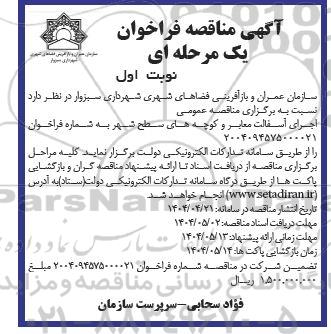 مناقصه عمومی اجرای آسفالت معابر و کوچه های سطح شهر