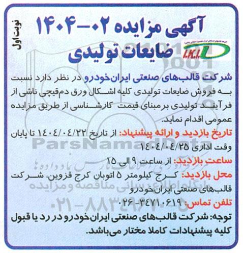 مزایده فروش ضایعات تولیدی