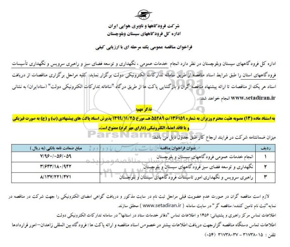 فراخوان مناقصه انجام خدمات عمومی ، نگهداری و توسعه فضای سبز ...
