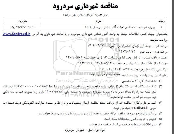 مناقصه پروژه خرید ست امداد و نجات آتش نشانی در سال 1404