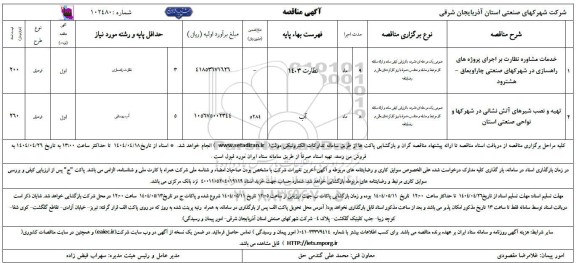 مناقصه خدمات مشاوره نظارت بر اجرای پروژه های راهسازی ...