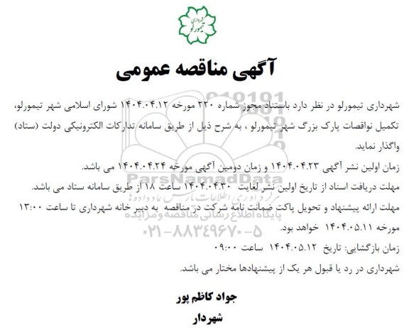 مناقصه تکمیل نواقصات پارک بزگر شهر
