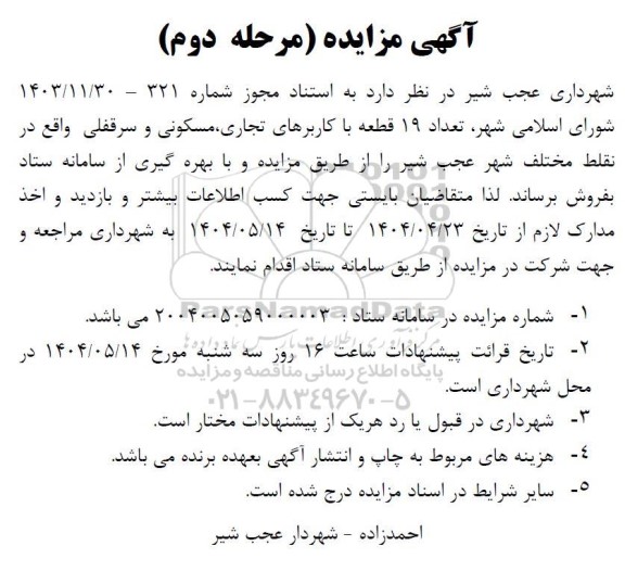 مزایده فروش 19 قطعه با کاربرهای تجاری مسکونی و سرقفلی واقع در نقلط مختلف شهر - مرحله دوم