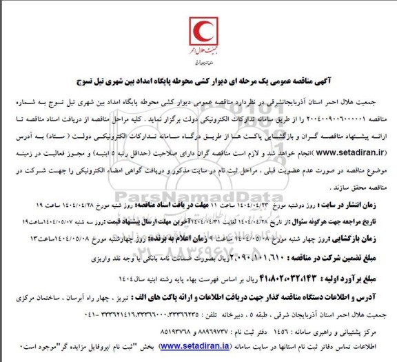 مناقصه دیوار کشی محوطه پایگاه امداد بین شهری