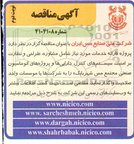 مناقصه پروژه ارائه خدمات شامل مشاوره، طراحی و نظارت بر امنیت سیستم های کنترل داراییها ... نوبت دوم 