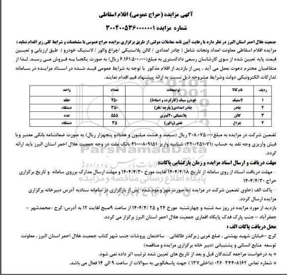 مزایده حراج عمومی اقلام اسقاطی