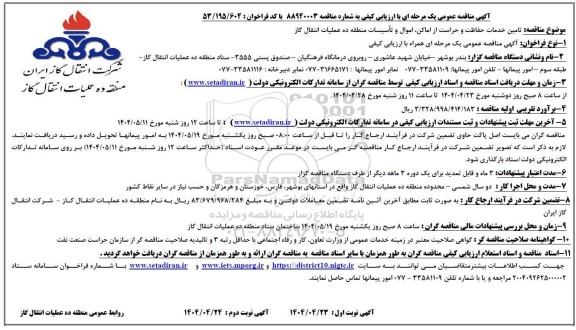 مناقصه تامین خدمات حفاظت و حراست از اماکن، اموال و تأسیسات ...