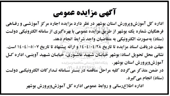 مزایده اجاره مرکز آموزشی و رفاهی فرهنگیان