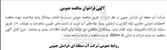 مناقصه عملیات اجرایی حفاری، لوله گذاری و آزمایش پمپاژ چاه های آب شرب  ...