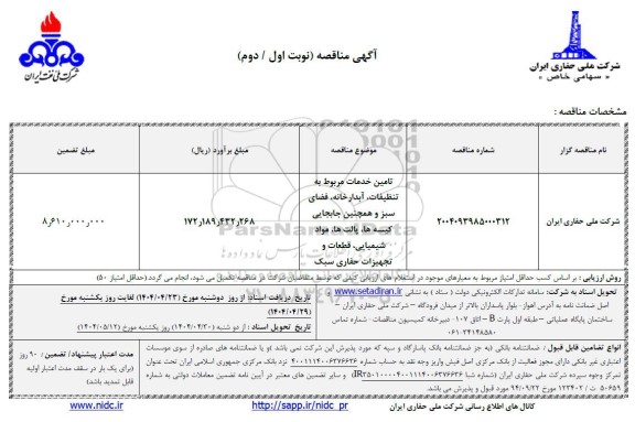 مناقصه تامین خدمات مربوط به تنظیفات، آبدارخانه، فضای سبز و همچنین جابجایی کیسه ها ..