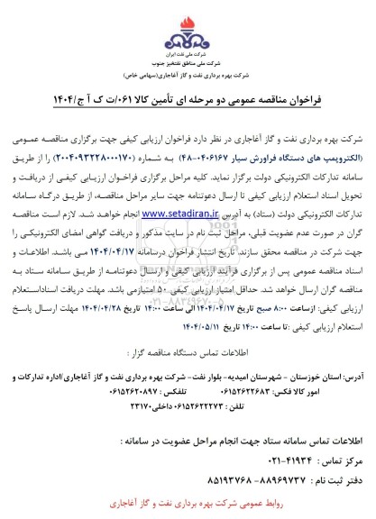 مناقصه، مناقصه عمومی الکتروپمپ های دستگاه فراورش سیار