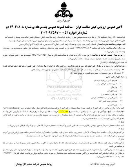 آگهی عمومی ارزیابی خدمات راهبری بهره برداری و تعمیرات واحد کاسب شمالی
