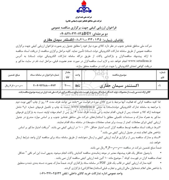 مناقصه  اکستندر سیمان حفاری