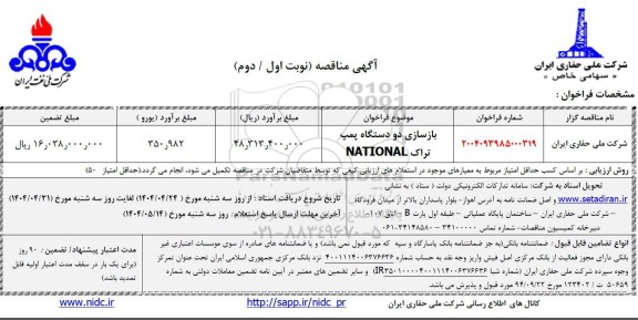 مناقصه بازسازی دو دستگاه پمپ تراک NATIONAL