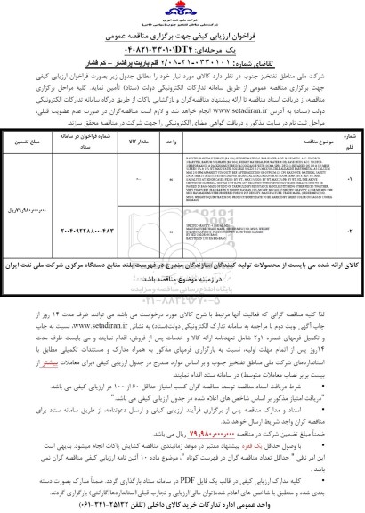 مناقصه دو قلم باریت پرفشار - كم فشار