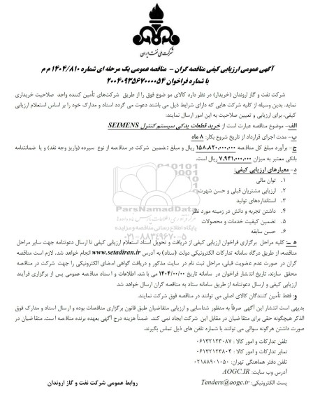 مناقصه خرید قطعات یدکی سیستم کنترل SEIMENS
