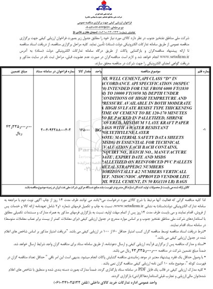 مناقصه سیمان حفاری کلاس D