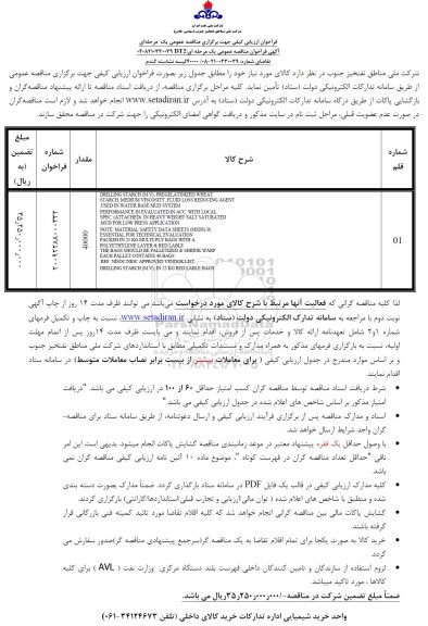 فراخوان مناقصه  40000 کیسه نشاسته گندم - نوبت دوم