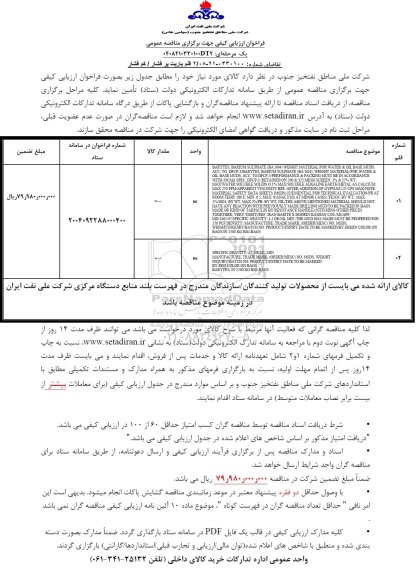 مناقصه 2 قلم باریت پر فشار / كم فشار