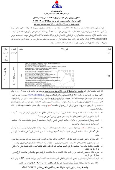 مناقصه  26000 کیسه نشاسته دمای بالا 