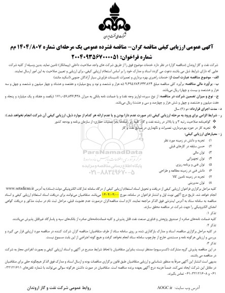 مناقصه خدمات راهبری بهره برداری و تعمیرات تاسیسات فراورش سیار آزادگان جنوبی 