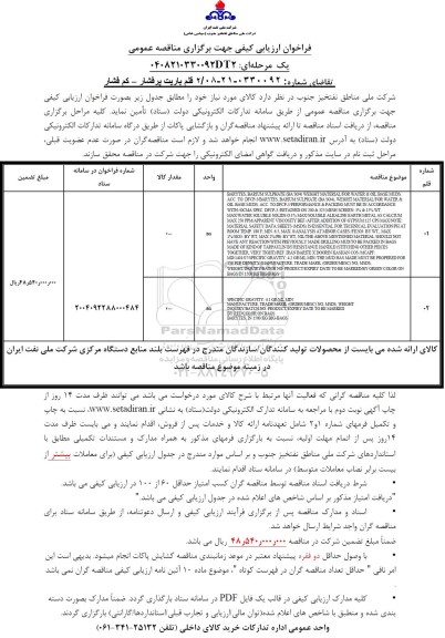 مناقصه 2 قلم باریت پرفشار - كم فشار