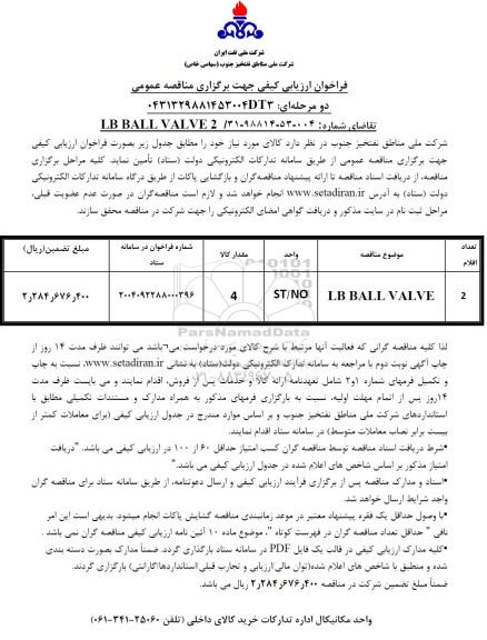 فراخوان ارزیابی کیفی مناقصه LB BALL VALVE
