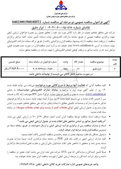 فراخوان ارزیابی کیفی مناقصه ابزاردقیق