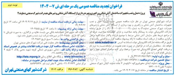 تجدید مناقصه پروژه حمل و نصب تجهیزات ساختمان آتش نشانی و راهبری و بهره برداری ... نوبت دوم