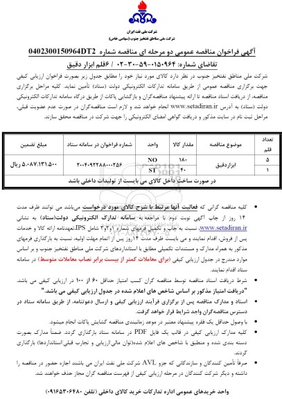 فراخوان ارزیابی کیفی مناقصه ابزار دقیق