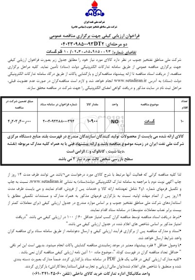 مناقصه 10 قلم گسکت