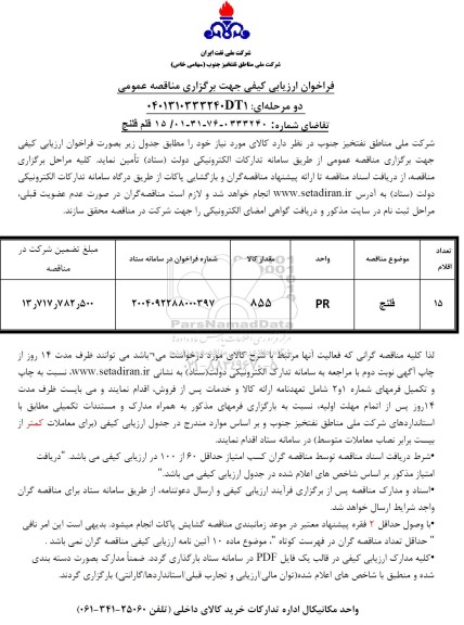 مناقصه 15 قلم فلنج
