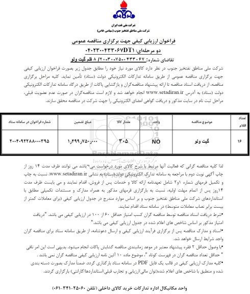 فراخوان ارزیابی کیفی مناقصه قلم گیت ولو 