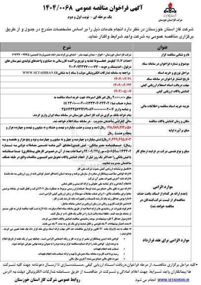 مناقصه، مناقصه عمومی همزمان با ارزیابی (یکپارچه) یک مرحله ای احداث 11/7کیلومتر خطوط تغذیه و توزیع پراکنده گازرسانی به صنایع و واحد های تولیدی شهرستان های دزفول - اندیمش