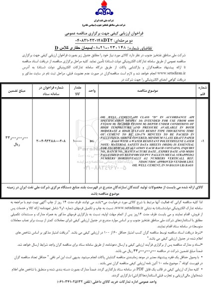مناقصه سیمان حفاری کلاس D