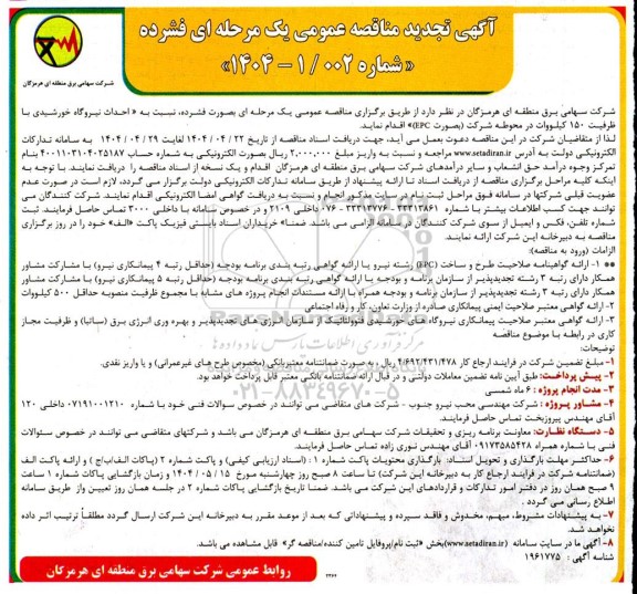 مناقصه احداث نیروگاه خورشیدی - تجدید