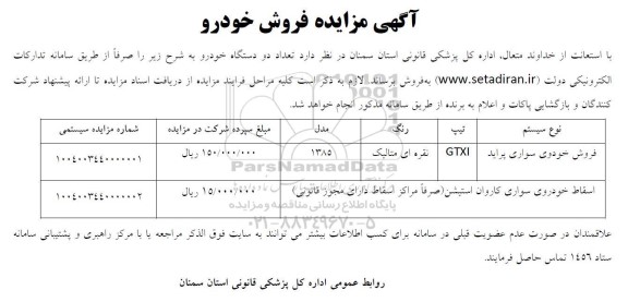 آگهی مزایده فروش خودرو