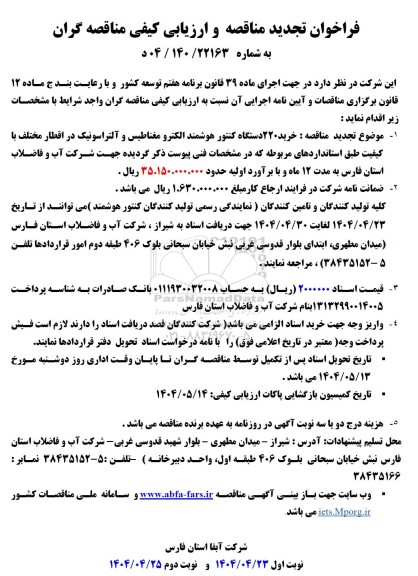 فراخوان مناقصه خرید 220 دستگاه کنتور هوشمند الکترو مغناطیس و آلتراسونیک - تجدید 