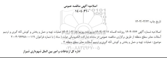مناقصه تهیه و حمل و پخش و کوبش لکه گیری و ترمیم آسفالت معابر منطقه سه اصلاحیه